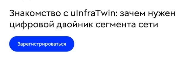 Вебинар Знакомство с uInfraTwin: зачем нужен цифровой двойник сегмента сети