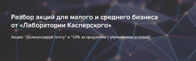Вебинар 171Разбор акций для малого и среднего бизнеса от Лаборатории Касперского