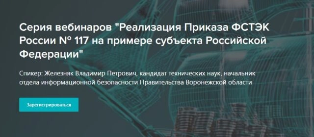 Вебинар 171Реализация Приказа ФСТЭК России  117 на примере субъекта Российской Федерации187