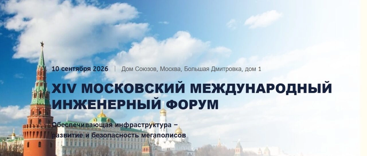 Московский международный инженерный форум