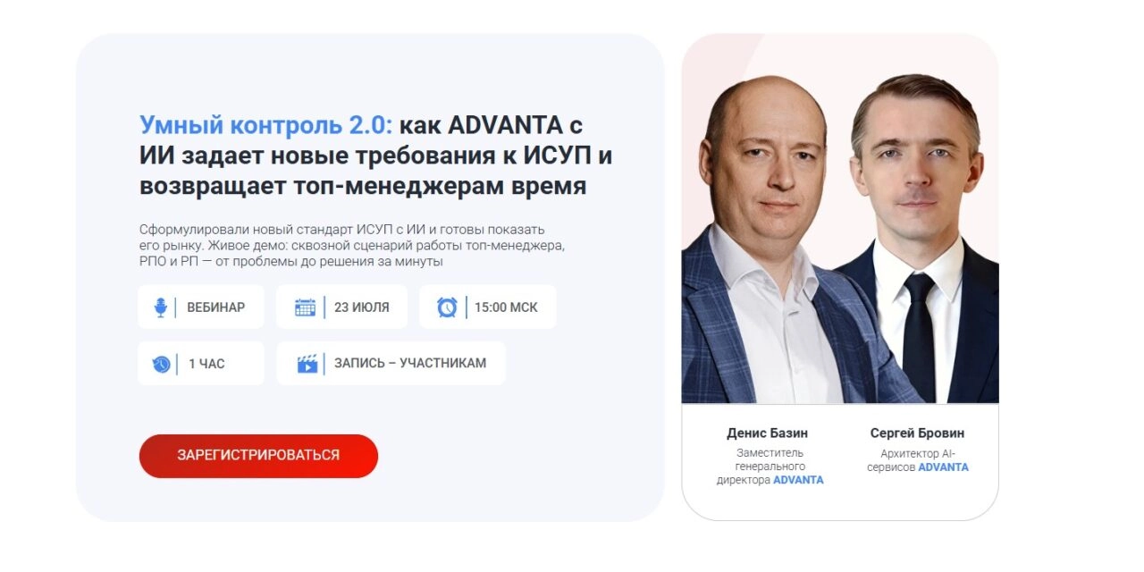 Вебинар Умный контроль 2.0: как ADVANTA с ИИ задает новые требования к ИСУП и возвращает топ-менеджерам время