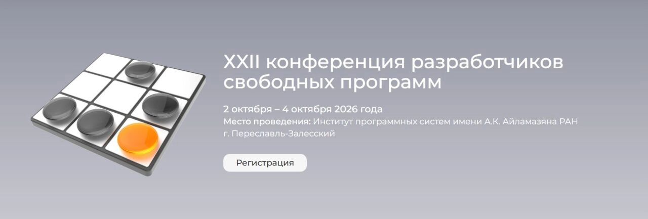 Конференция разработчиков свободных программ 2026