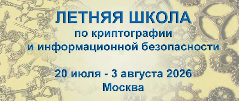 Школа-конференция Криптография и информационная безопасность