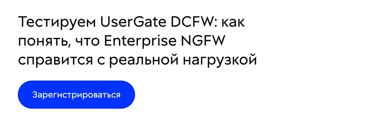 Вебинар Тестируем UserGate DCFW: как понять, что Enterprise NGFW справится с реальной нагрузкой