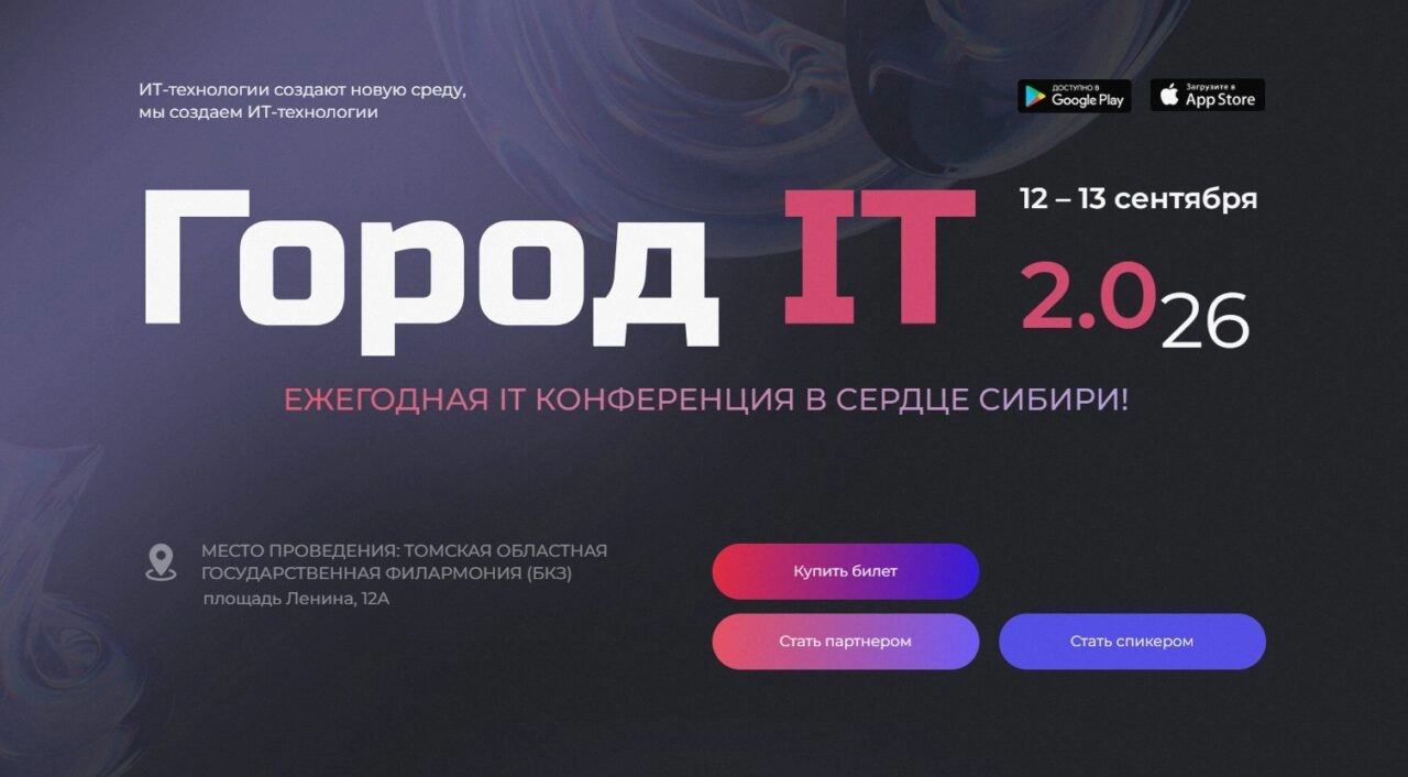 Конференция Город IT 2026