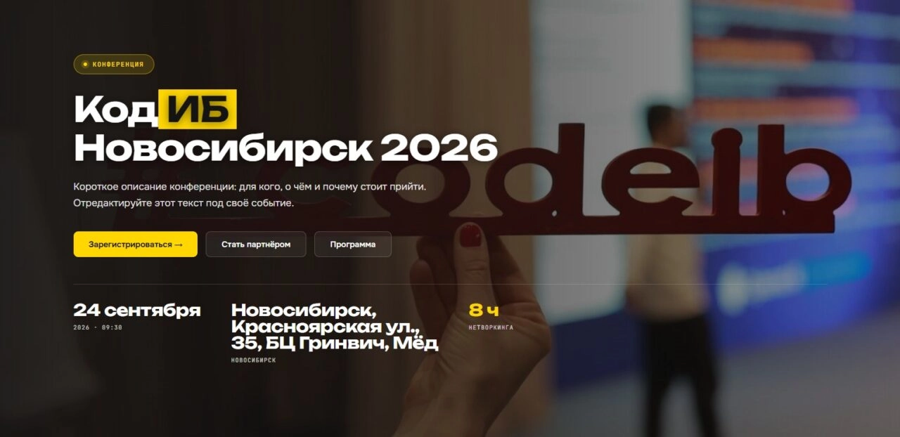 Код ИБ Новосибирск 2026