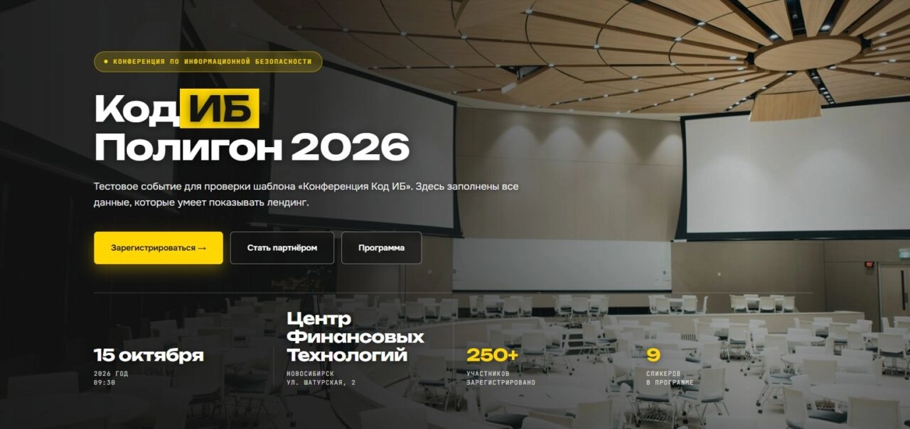 Конференция 171Код ИБ. Полигон 2026187
