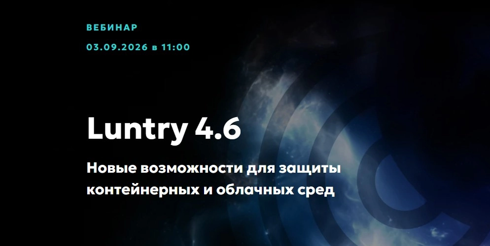 Вебинар Большой релиз Luntry 4.6: что нового в защите контейнеров и как это применить на практике