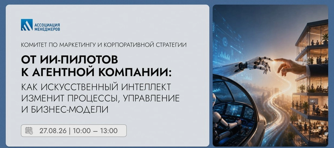 Встреча 171От ИИ-пилотов к агентной компании: как искусственный интеллект изменит процессы, управление и бизнес-модели187