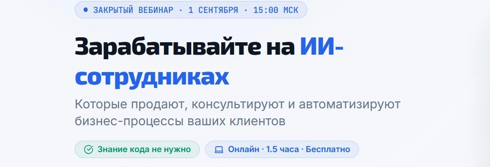 Вебинар Как освоить новую профессию зарабатывать на ИИ-агентах
