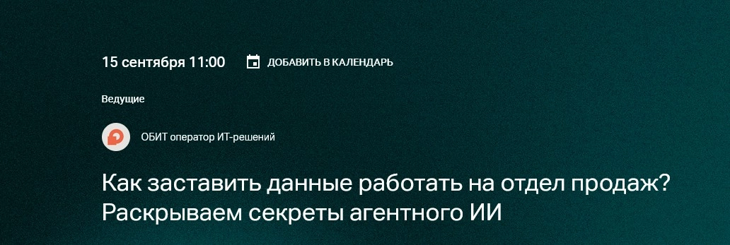 Вебинар Как заставить данные работать на отдел продаж? Раскрываем секреты агентного ИИ