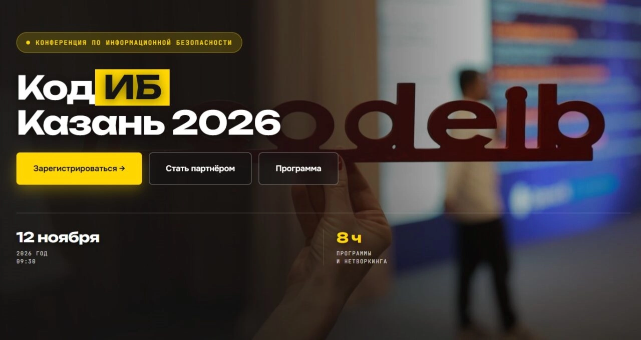 Код ИБ. Казань 2026