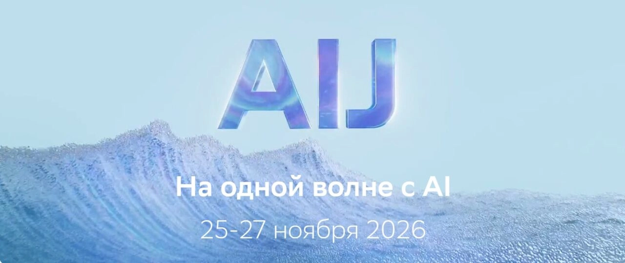 Международная конференция по AI AI Journey 2026