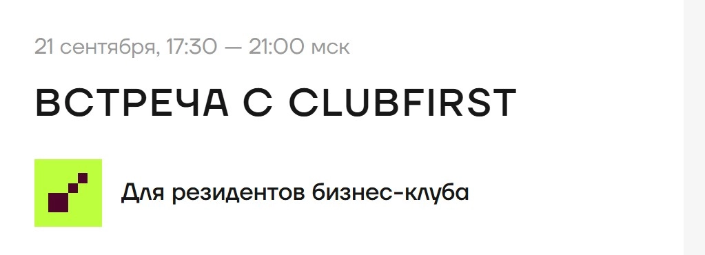 Встреча с ClubFirst в Кибердоме
