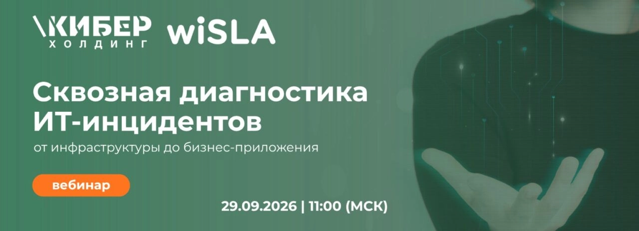 Вебинар КИБЕР Холдинг и wiSLA: Почему сервис недоступен?