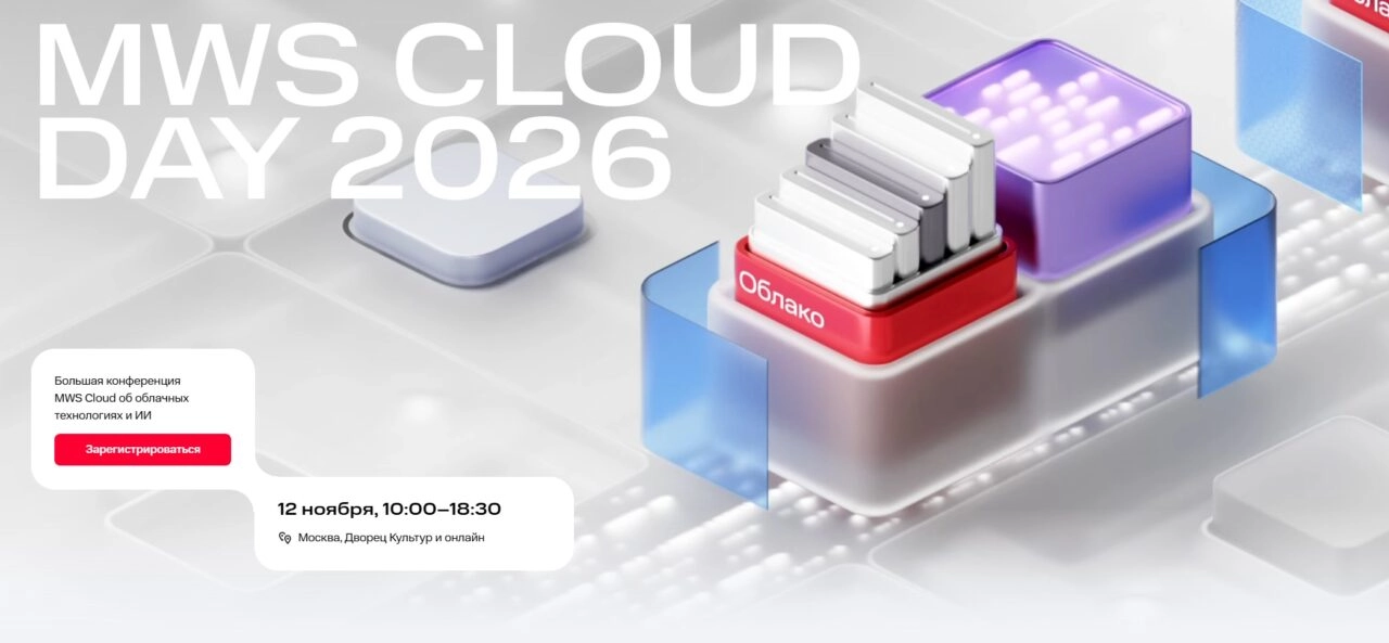 Вторая конференция MWS Cloud Day об облаках и ИИ