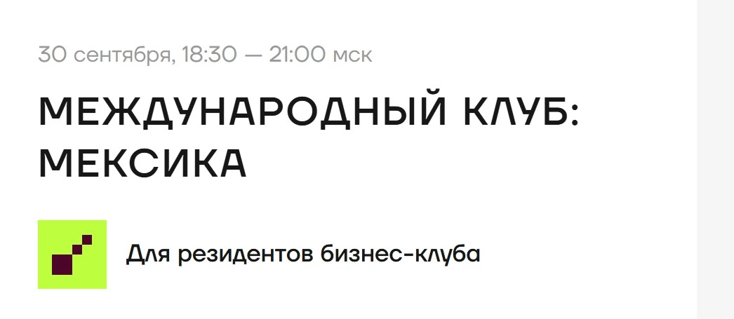Встреча Международный клуб: Мексика