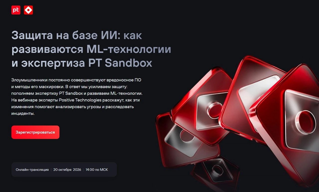 Вебинар Защита на базе ИИ: как развиваются ML-технологии и экспертиза PT Sandbox