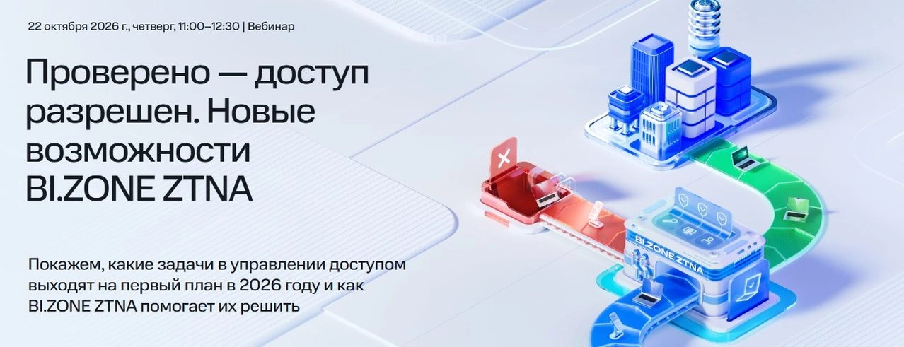 Вебинар Проверено — доступ разрешен. Новые возможности BI.ZONE ZTNA