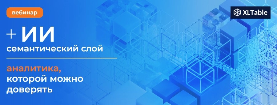 Бесплатный вебинар ИИ семантический слой аналитика, которой можно доверять