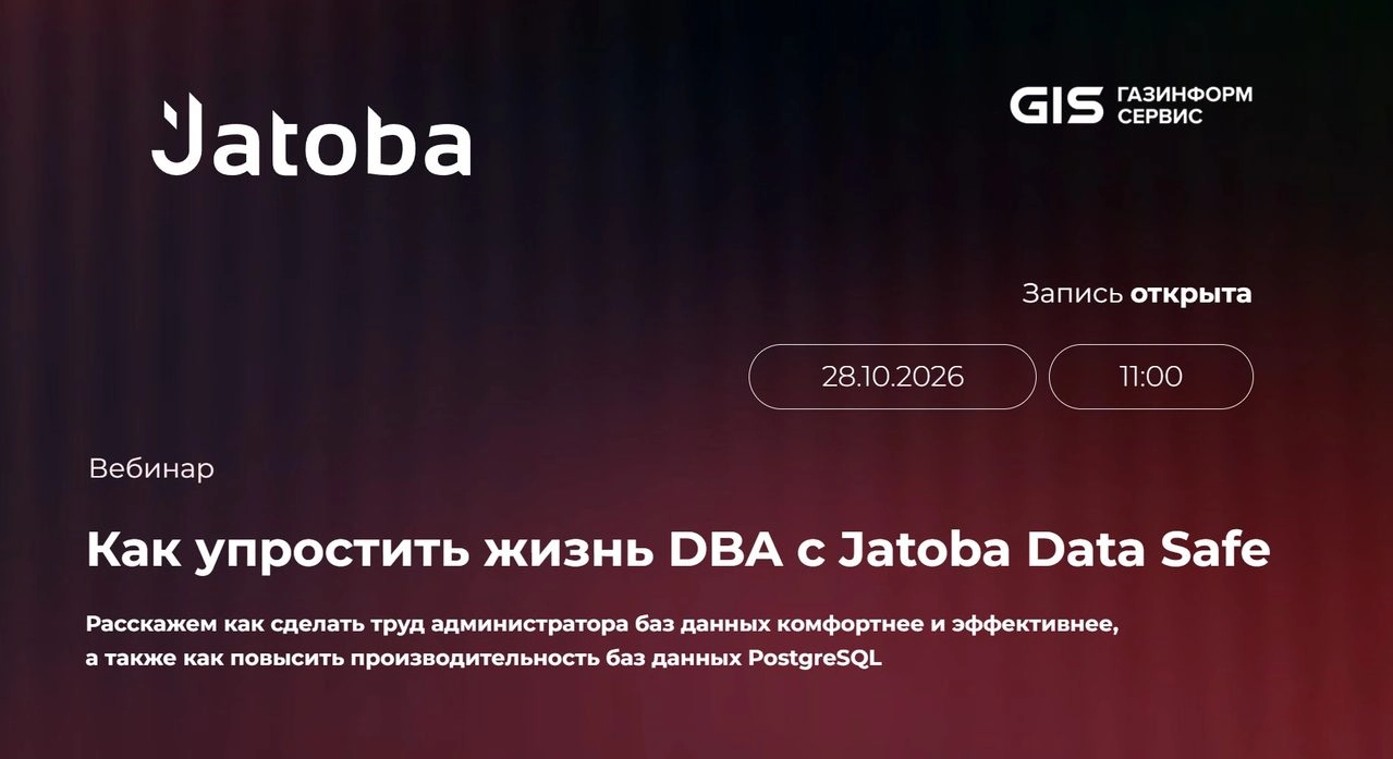 Вебинар Как упростить жизнь DBA с Jatoba Data Safe