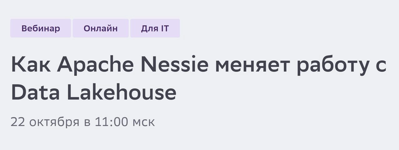 Вебинар Как Apache Nessie меняет работу с Data Lakehouse