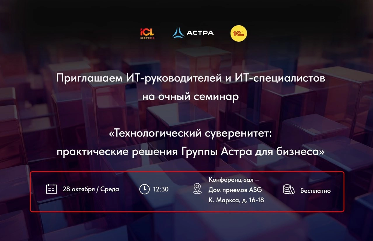 Семинар Технологический суверенитет: практические решения Группы Астра для бизнеса