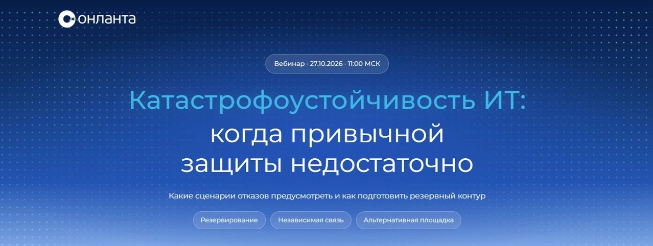 Вебинар Катастрофоустойчивость ИТ: когда привычной защиты недостаточно