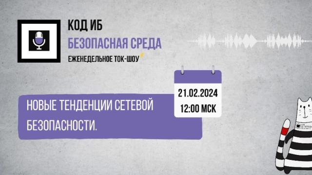 Вебинар 171Новые тенденции сетевой безопасности187
