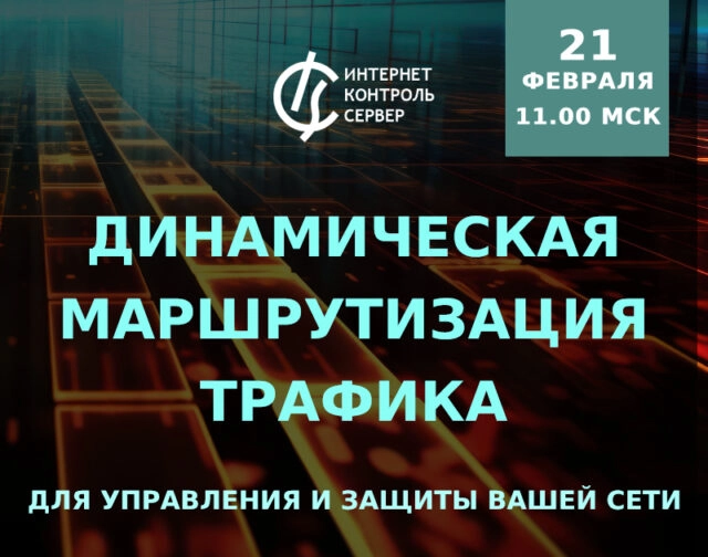 Динамическая маршрутизация трафика