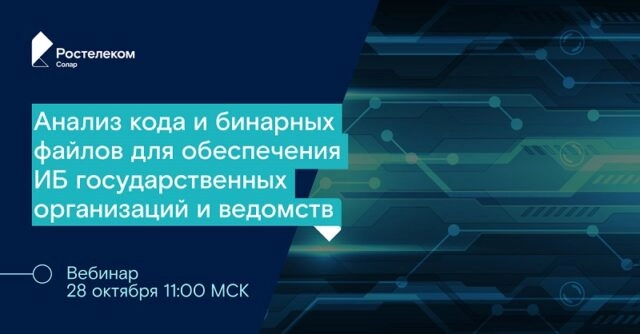 Вебинар 171Анализ кода и бинарных файлов для обеспечения ИБ государственных организаций и ведомств187