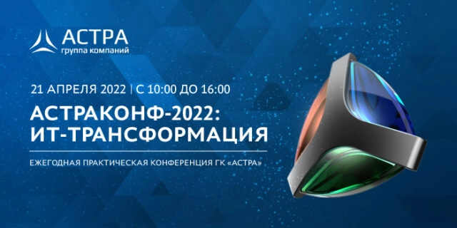 Ежегодная практическая конференция 171Астраконф-2022: ИТ-трансформация187