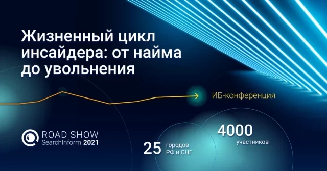 Road Show SearchInform Жизненный цикл инсайдера: от найма до увольнения. Екатеринбург