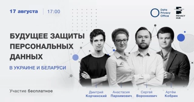 Вебинар 171Украинский и белорусский GDPR: ожидания vs наступающая реальность187