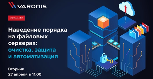 Вебинар 171Наведение порядка на файловых серверах: очистка, защита и автоматизация187