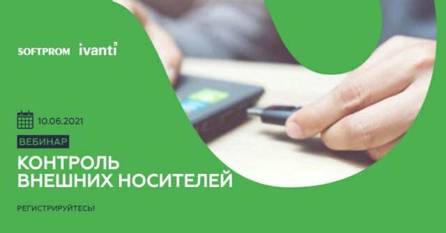 Вебинар 171Контроль внешних носителей при помощи Ivanti Device Control187
