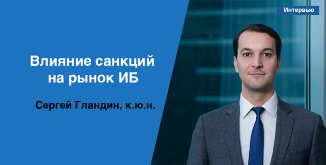 Интервью с Сергеем Гландиным про влияние санкций на рынок ИБ