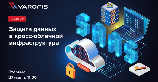 Вебинар 171Защита данных в кросс-облачной инфраструктуре187