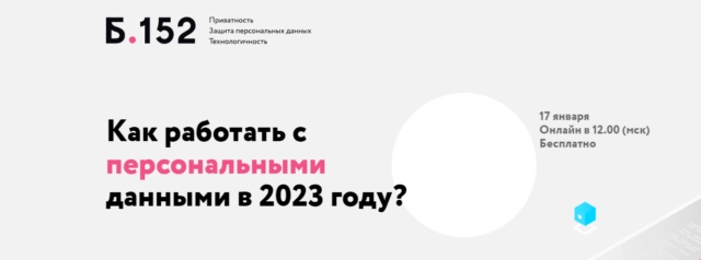 Вебинар 171Как работать с персональными данными в 2023 году?187