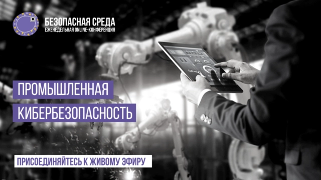 Вебинар Безопасная среда  Промышленная кибербезопасность