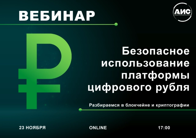 Вебинар 171Безопасное использование платформы цифрового рубля: разбираемся в блокчейне и криптографии187