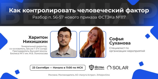 Вебинар Как контролировать человеческий фактор. Разбор п. 56-57 нового приказа ФСТЭКа 117