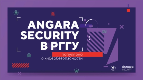Популярно о безопасности: старт образовательного проекта Angara Security для российских вузов