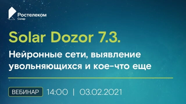 Вебинар 171Solar Dozor 7.3. Нейронные сети, выявление увольняющихся сотрудников и кое-что еще187
