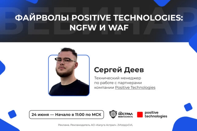 Вебинар Файрволы Positive Technologies: NGFW и WAF