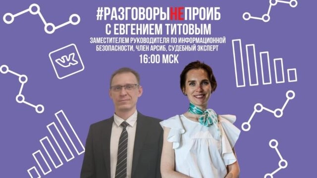 РазговорыНЕпроИБ с Евгением Титовым