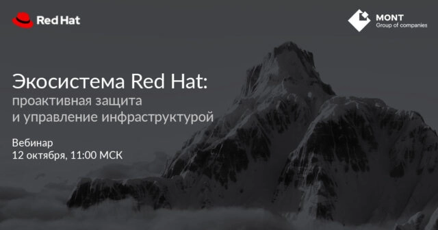 Вебинар Экосистема Red Hat: проактивная защита и управление инфраструктурой