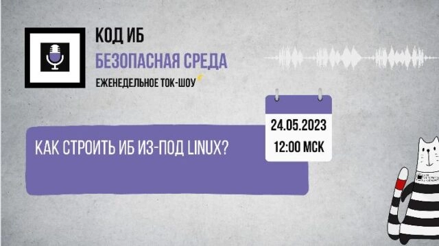 Вебинар 171Как строить ИБ из-под Linux?187