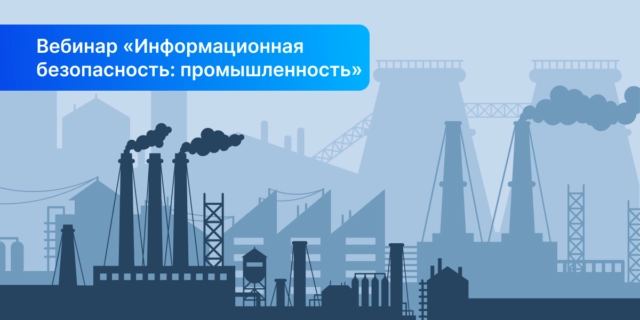 СёрчИнформ приглашает на вебинар по защите промышленных предприятий от киберугроз