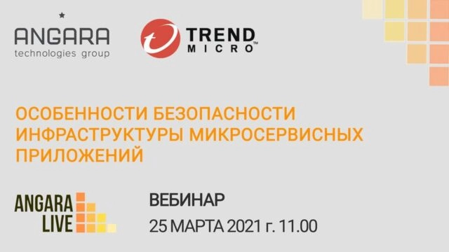 Вебинар группы компаний Angara Особенности безопасности инфраструктуры микросервисных приложений